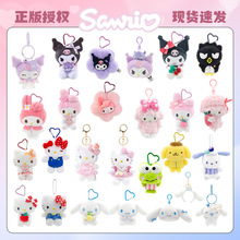 正版三丽鸥毛绒hellokitty小挂件库洛米公仔钥匙扣挂饰送礼物批发
