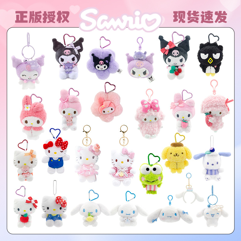 正版三丽鸥毛绒hellokitty小挂件库洛米公仔钥匙扣挂饰送礼物批发