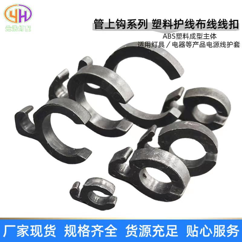 厂家批发4分5分6分管上钩 管护套 黑色白色透明色电源线扣保护套