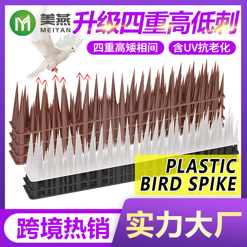 美燕跨境四重高低塑料防鸟刺 防猫刺 阳台高矮驱鸟刺赶鸟器驱鸟刺