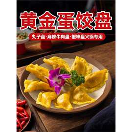 黄金蛋饺盘火锅店配菜盘食材盘商用牛肉配菜碟子凉菜盘密胺炒菜盘