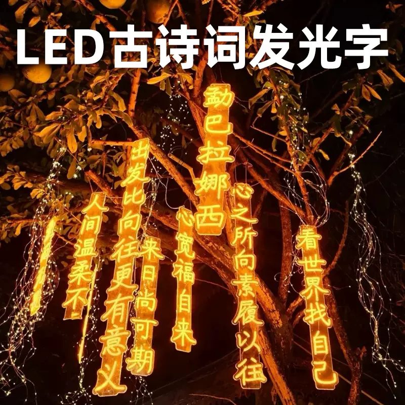 整套定制led古诗词灯串户外挂树灯霓虹灯发光字诗词挂灯氛围灯串