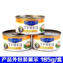 进口俄罗斯金枪鱼罐头即食海鲜吞拿鱼罐头肉罐头寿司沙拉材料185g