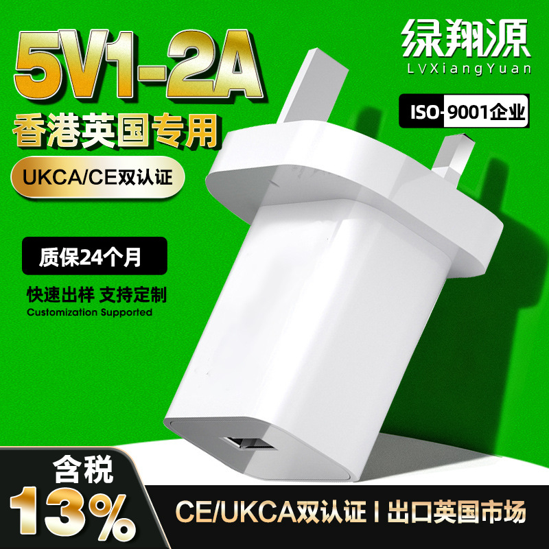 5V1A/5V2A英规USB充电器 CE/UKCA认证英国香港三角手机充电头