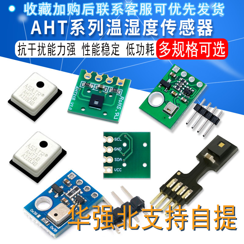 AHT21B/25/20/21/10高精度集成式数字温湿度传感器模块测量模块