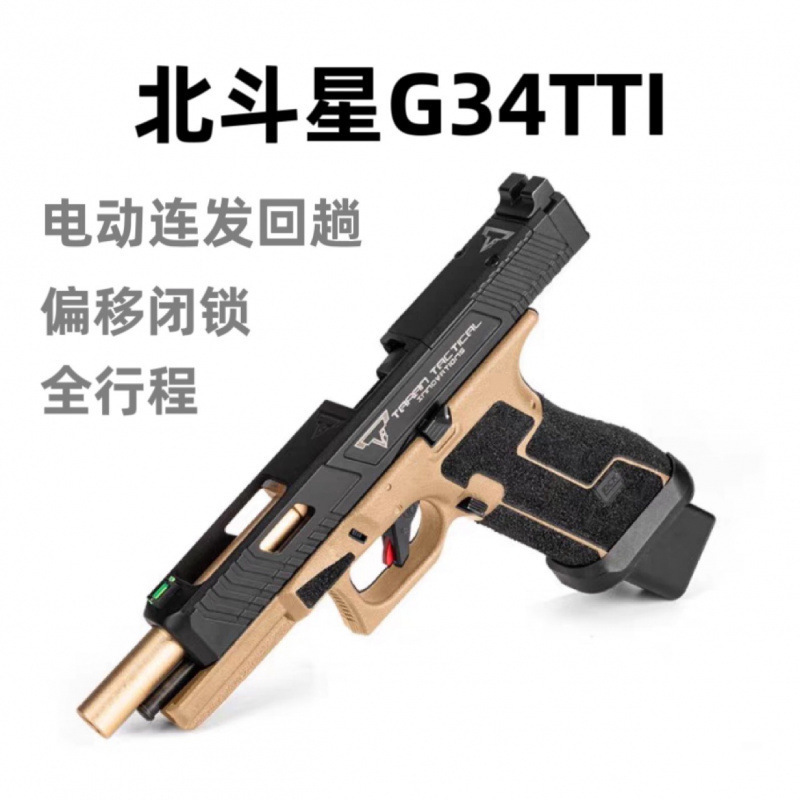 Big Dipper TTI G34 Glock Kimber eléctrico de viaje de retorno continuo pistola pequeña de mano vacía OY modelo de juguete G17