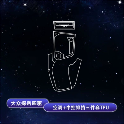 Suitable for 21-25 Volkswagen Car interior film - 23-25-tanyue-two-wheel-drivetanyue-x-four-wheel-drive-central-control-gear-film-three-piece-set