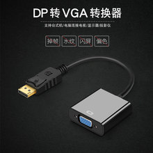 DP转VGA转换器DP to VGA转接线1080P高清电脑显示器电视转接头