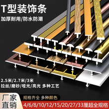 定制铝合金T型条嵌入式 金属压条背景电视墙装饰线钛金条装饰收边