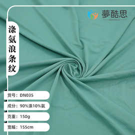 150g涤氨浪条纹针织高弹紧身瑜伽服 运动服面料 吸湿速干莱卡面料