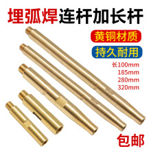 鎮康埋弧焊機小車配件 185連接桿280焊桿320mm加長導電桿華遠
