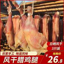 腊鸡腿咸鸡腿风干咸鸡肉安徽特产农家手工腌制鸡腿肉年货腊味香肠