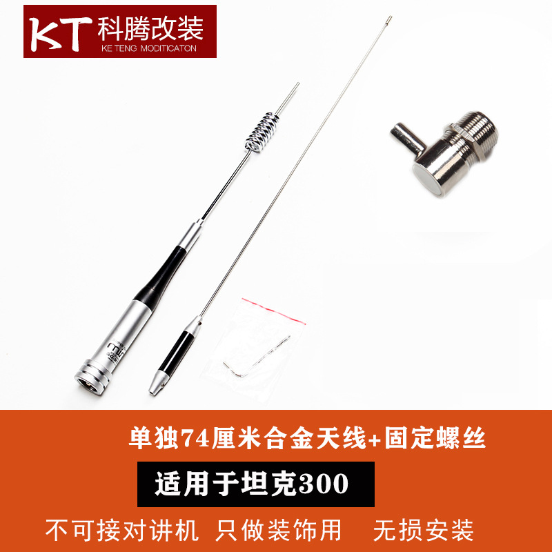 Tank 300 antenna, Hongqi vehicle antenna - tank-300-74cm-black-antenna