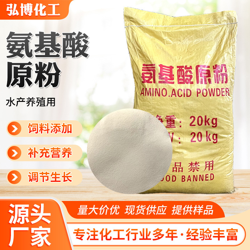 复合氨基酸厂家原粉氨基酸农业饲料级水产养殖动物源氨基酸原粉