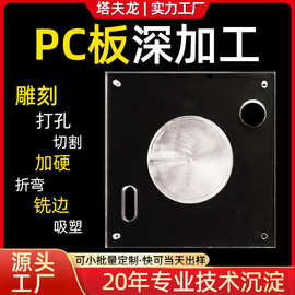 透明PC板深加工成型折弯打孔雕刻来图来样聚碳酸酯耐力板加工定制