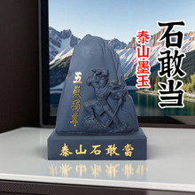 泰山石敢当室内室外大门口补角正宗石雕天然墨玉客厅书房玄关摆件