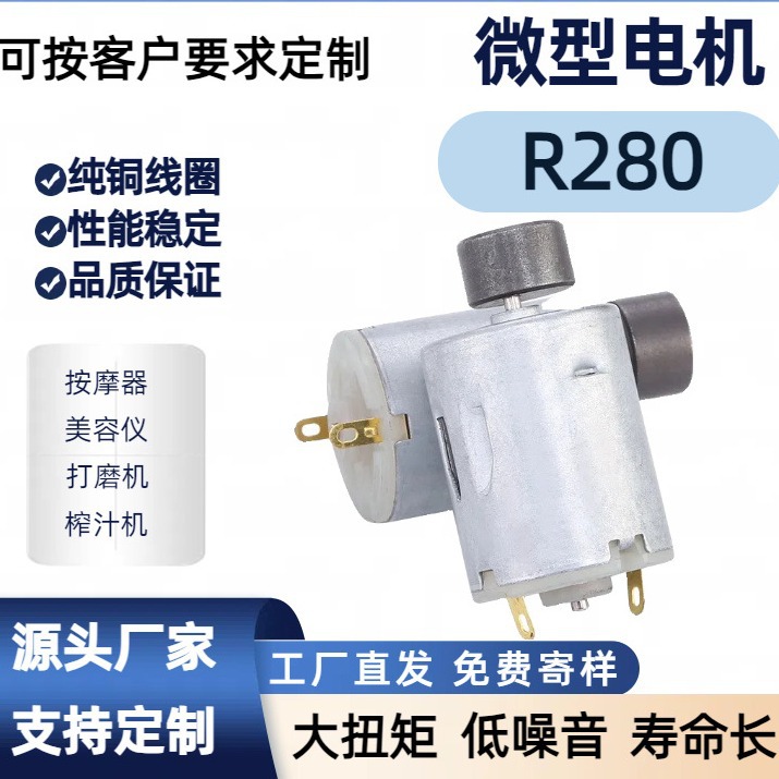 R280按摩腰带电机12V 美甲打磨机直流电机 去毛球马达吸尘器电机