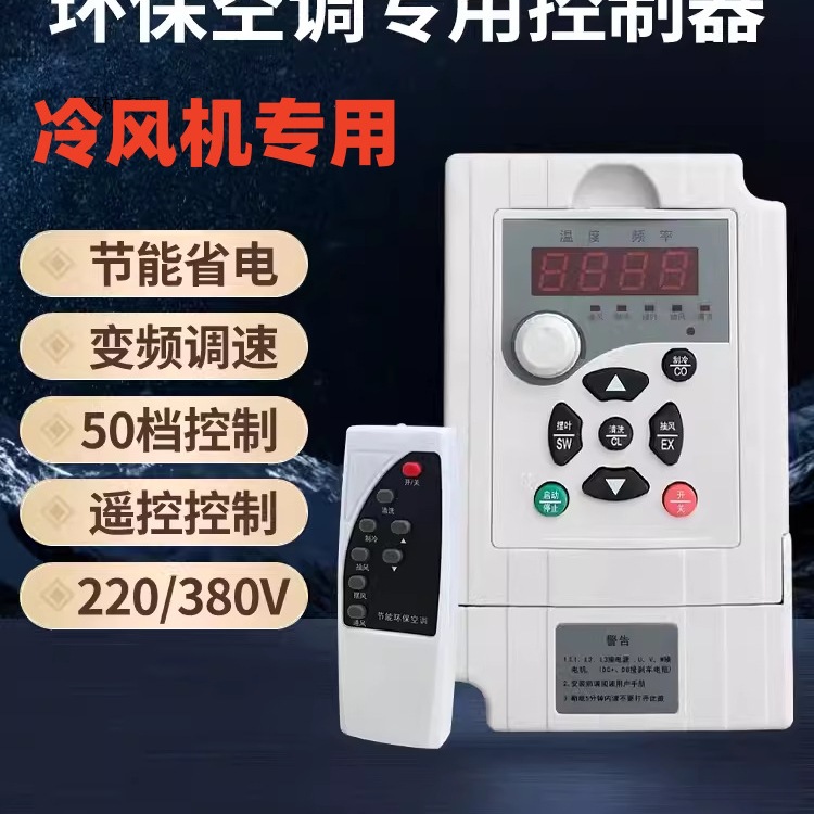 工业冷风机变频器1.5KW2.2KW 220V380V环保空调调速控制器1000Y