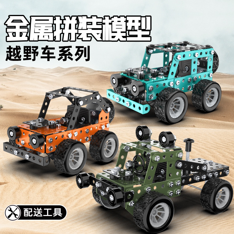 Juguete ensamblado de metal para niños creativo modelo de vehículo todoterreno empalme vehículo de ingeniería niños grandes estudiante regalo hecho a mano transfronterizo