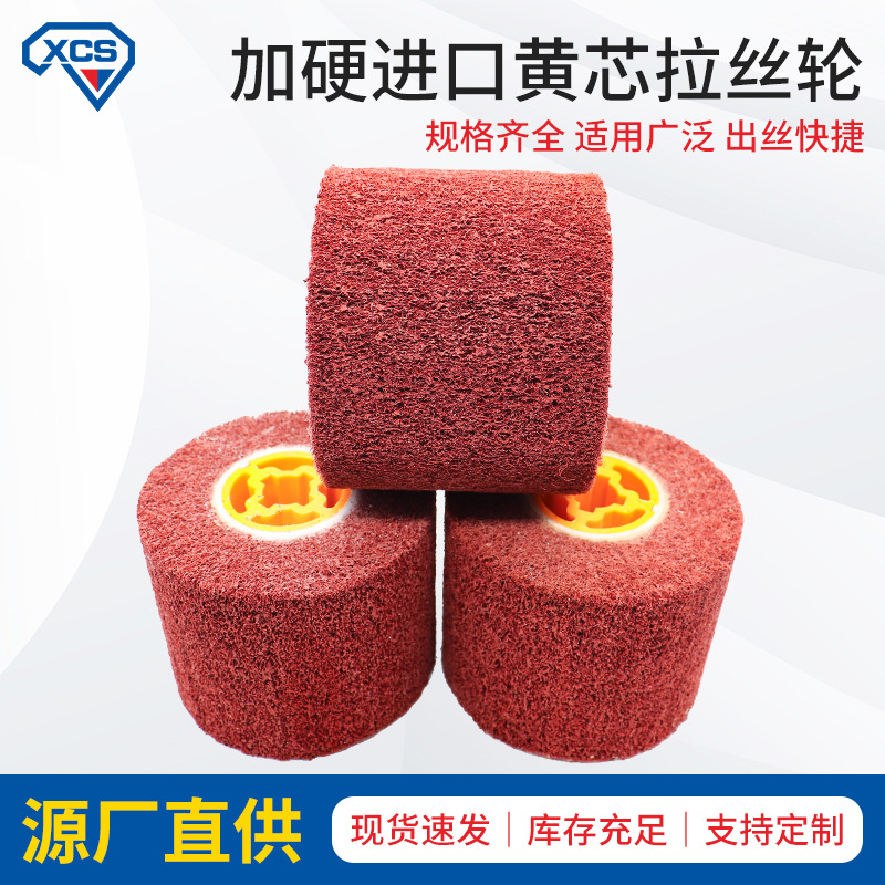 加硬进口黄芯拉丝轮拉丝轮不锈钢拉丝抛光轮打磨除锈尼龙百洁布