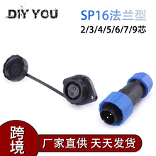 DIY YOU法兰插头插座SP16 SD2-9芯户外接线器防水 IP68航空插头座