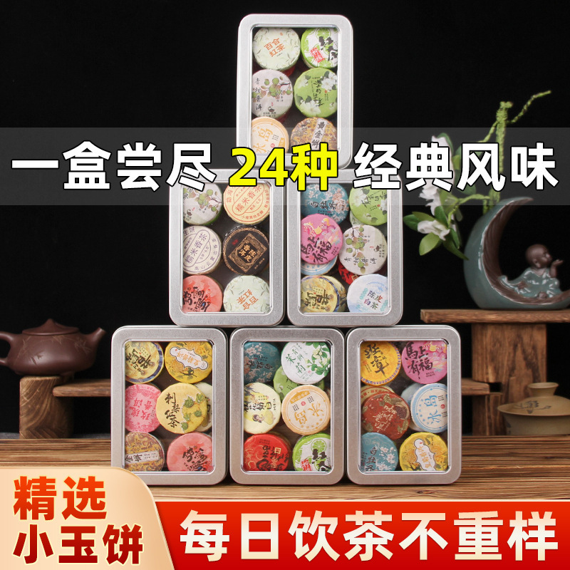 24款混装装组合小茶饼云南普洱白茶生茶熟茶滇红茶糯香调味茶批发