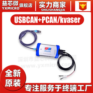 New energy maintenance three-in-one PCAN Chery USBCAN Futian New Energy Kvaser Beiqi new energy PCAN