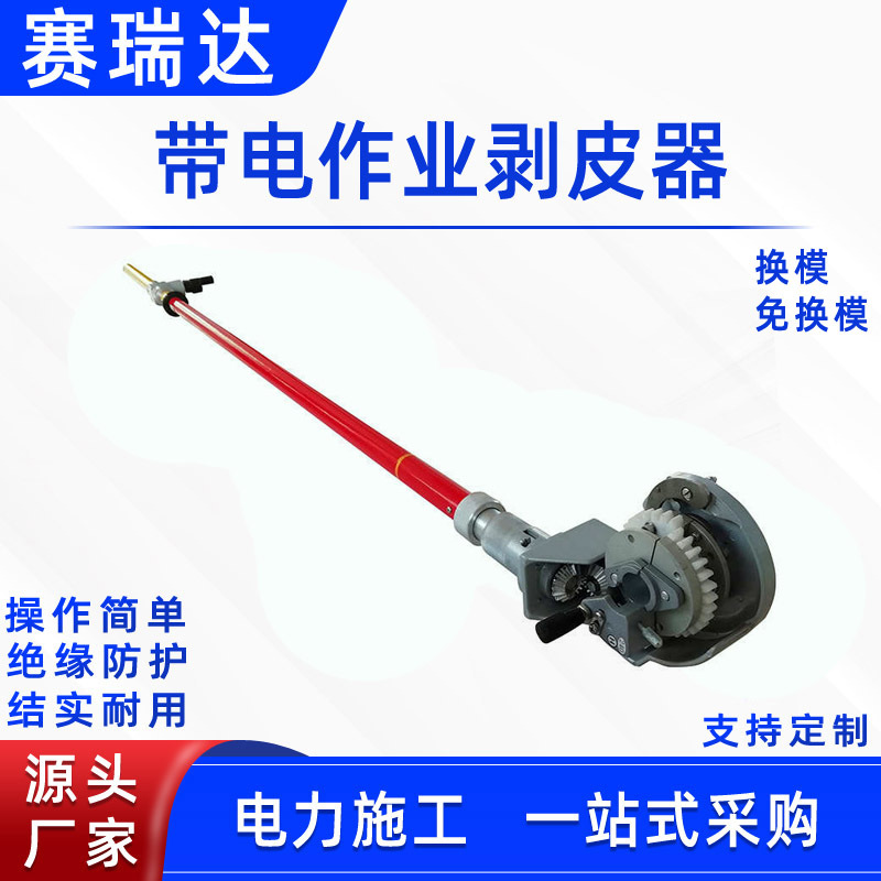 带电作业导线剥皮器免换膜线缆绝缘层剥切器10KV高压线缆扒皮器