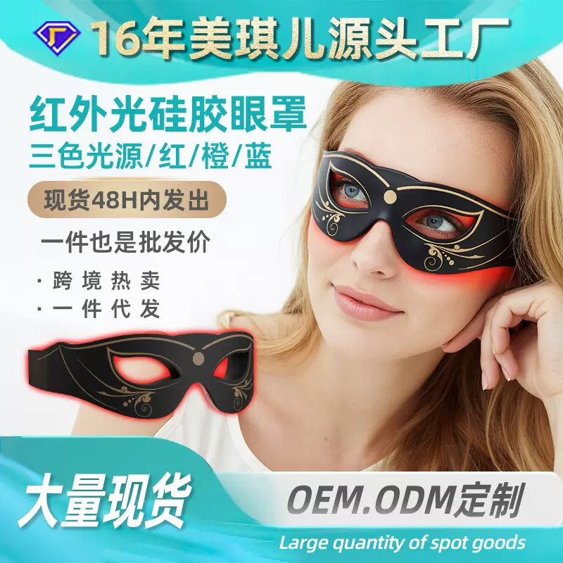 跨境红光美眼仪光子嫩肤眼罩便携护眼家用热敷led硅胶眼部美容仪