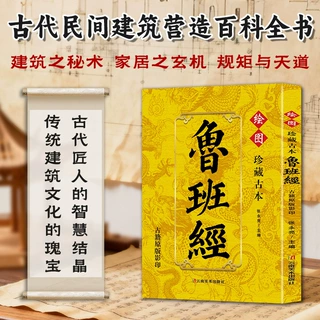 珍藏古本鲁班经正版完整无删减 掌心咒风水学布局古籍秘术奇书