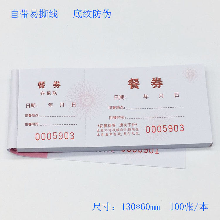 用餐券餐券酒店自助餐票通用商旅餐饮会议活动公司聚餐临时吃饭票|undefined