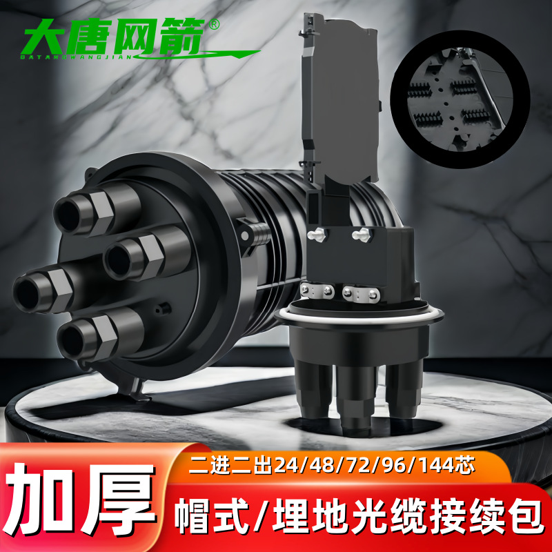 帽式光缆接续盒埋地48芯立式光纤接头包72芯熔接续包接线盒防水