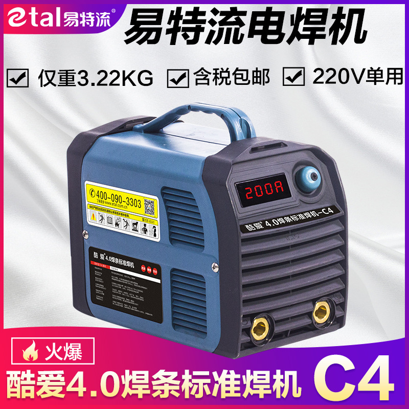 易特流酷爱焊机C4 小体积大功率4.0焊条标准机