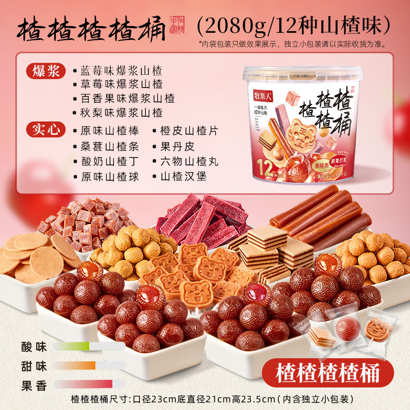 牧果人【山楂桶】超大桶升级版一次吃到6~12种山楂新口味酸甜上新|undefined