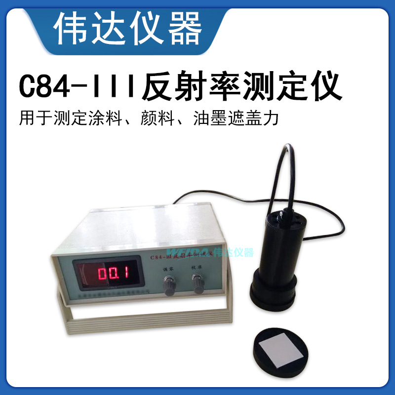 C84-III 遮盖率测定仪 反射率测试仪 反射率 反射仪 涂料对比率