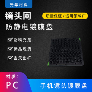 Mobile phone lens optical lens coating plate anti-static PC material multi-size strong and durable