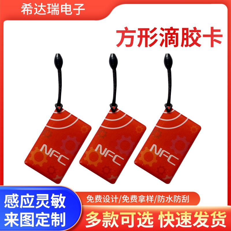 方形NFC滴胶卡充电卡智能卡 物业专用IC感应门锁考勤业主门禁卡