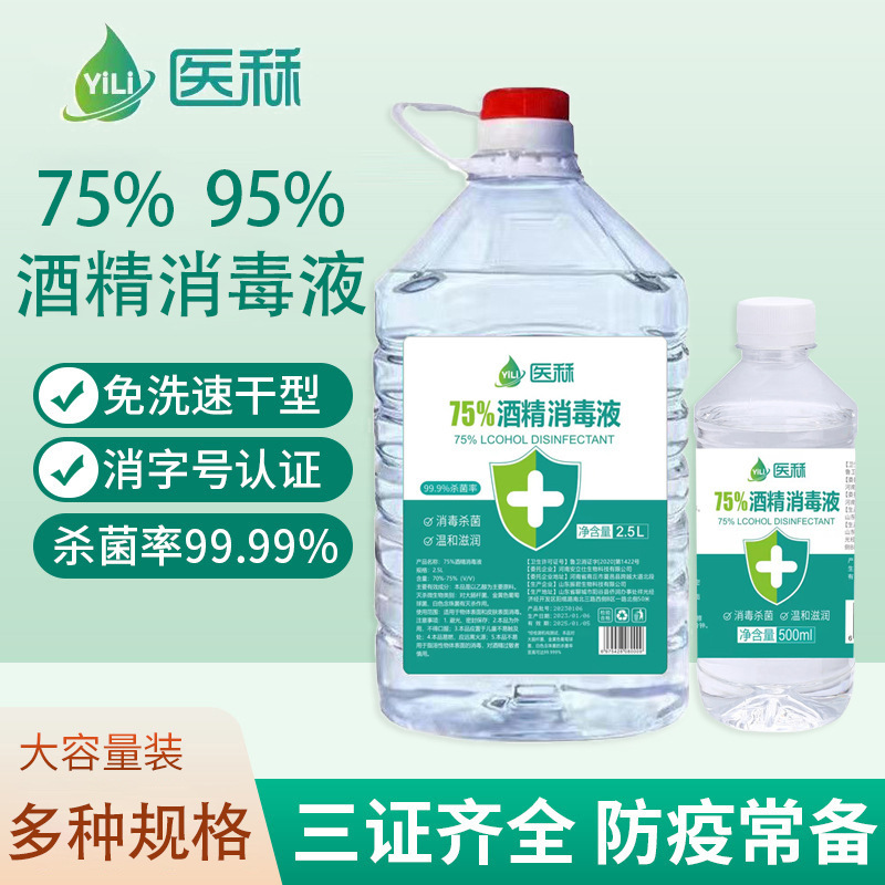 75%医用酒精消毒液家用皮肤杀菌消毒消毒水95度拔罐乙醇酒精批发