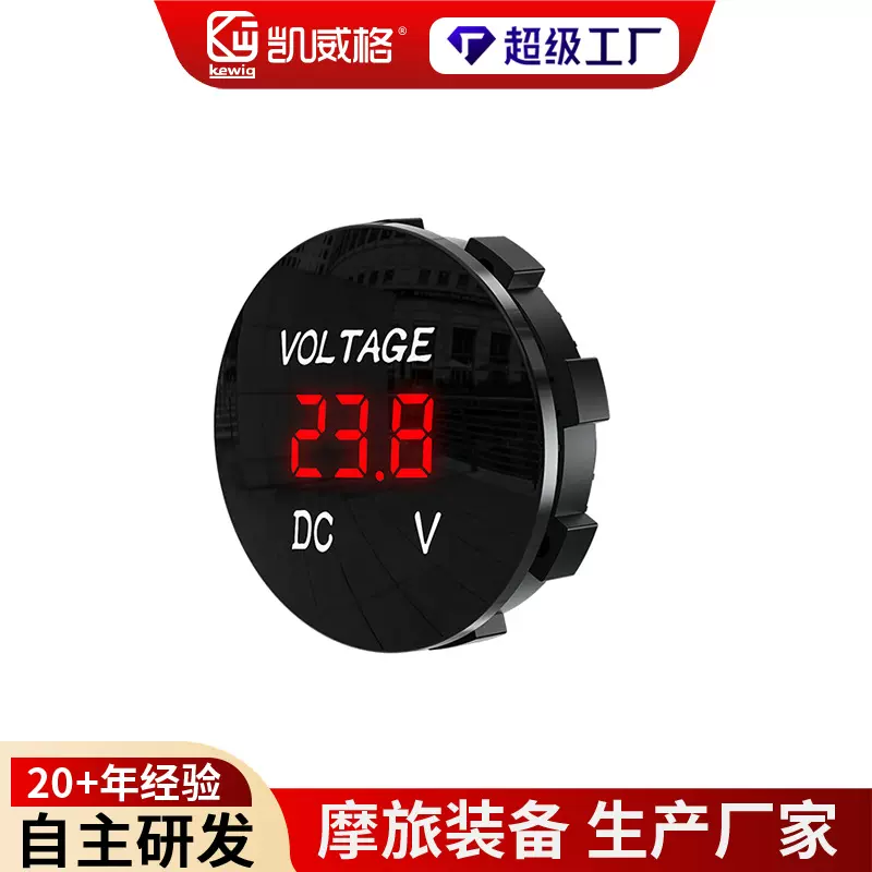 kewig凯威格汽房摩托车改装直流防水电压表5-48V数显车载电压表