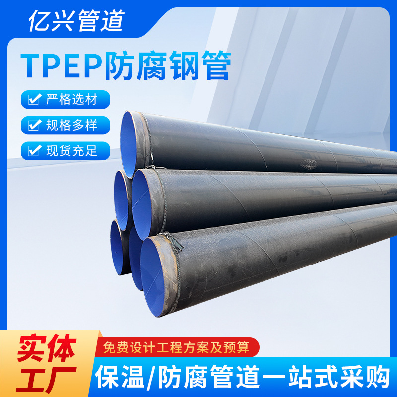 TPEP防腐钢管防腐碳钢管厂家供应污水处理地埋TPEP防腐钢管现货
