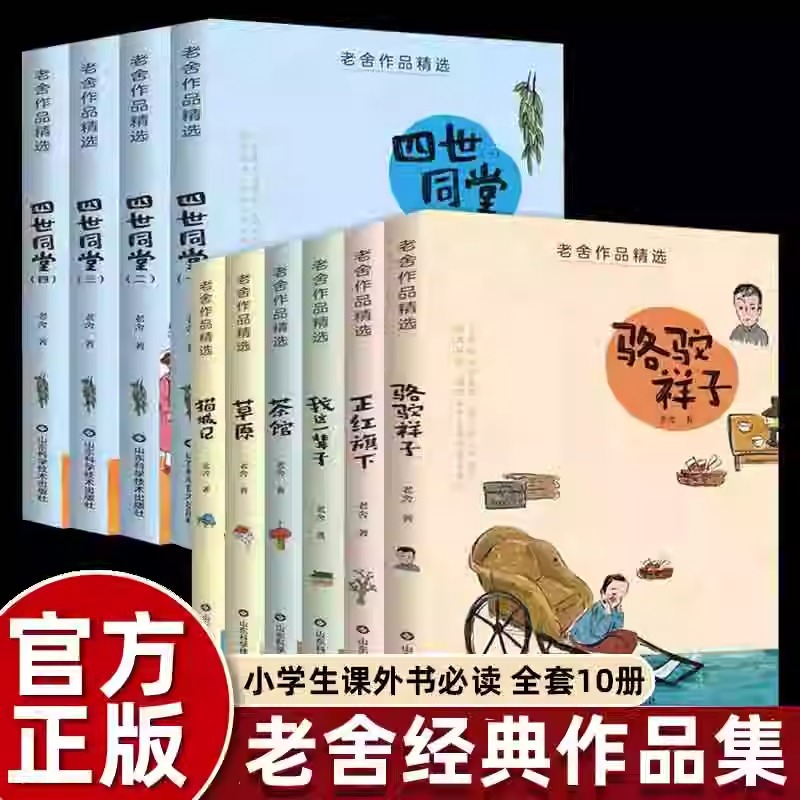 老舍作品精选全集四世同堂茶馆骆驼祥子草原正红旗下小学生课外书