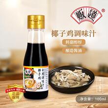 贩道椰子鸡酱油火锅配料佐蘸料调味汁100ml调味料品家用