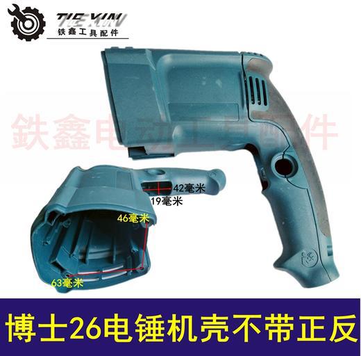 【货号02251】博世26电锤机壳不带正反电锤配件电锤外壳