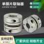 铝合金丝杆伺服连轴器