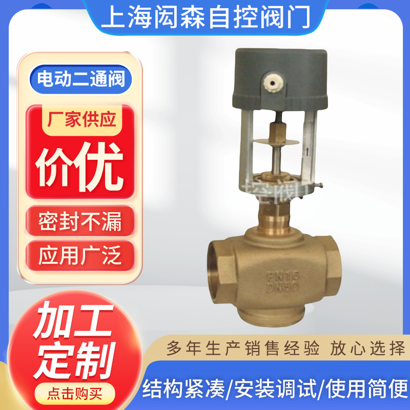 电动二通阀调节阀 比例积分电动二通阀 电动双位阀铜丝扣DN25DN50