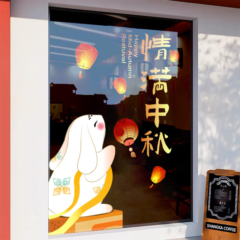 中秋节装饰贴纸UV氛围布置静电布置店铺橱窗门贴玻璃窗花窗贴墙贴|undefined
