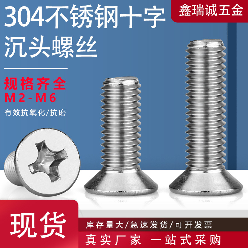 304不锈钢十字槽沉头螺丝钉M1.6-M6机牙平头机丝螺钉电子小螺丝钉