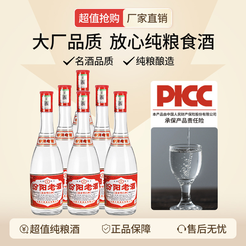 【PICC人保保障】山西汾阳老酒清香型纯粮食高粱白酒42度53度6瓶