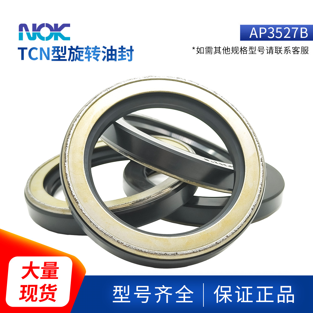 日本NOK原装进口TCN旋转密封AP3527B丁腈橡胶耐高压型号齐全 现货