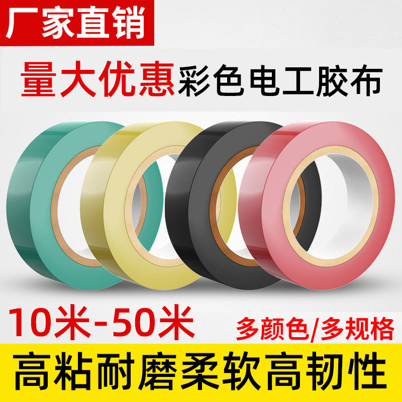 电工胶带绝缘胶布阻燃电线胶布电工配件耐高温高粘性PVC防水胶布